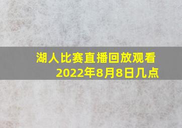 湖人比赛直播回放观看2022年8月8日几点