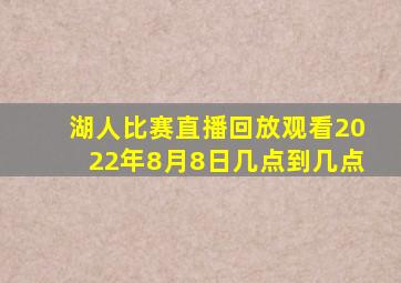 湖人比赛直播回放观看2022年8月8日几点到几点