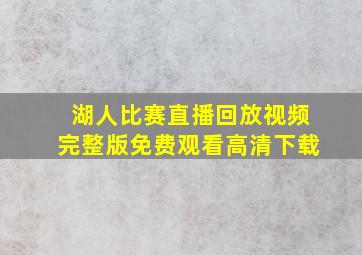 湖人比赛直播回放视频完整版免费观看高清下载