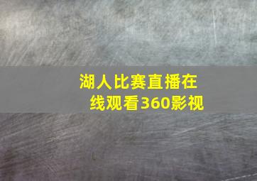 湖人比赛直播在线观看360影视