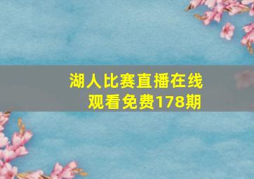 湖人比赛直播在线观看免费178期