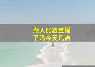 湖人比赛重播了吗今天几点