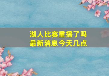 湖人比赛重播了吗最新消息今天几点