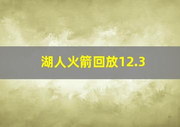 湖人火箭回放12.3