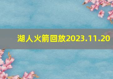 湖人火箭回放2023.11.20