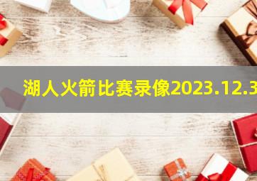 湖人火箭比赛录像2023.12.3