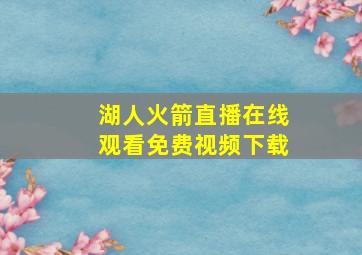 湖人火箭直播在线观看免费视频下载