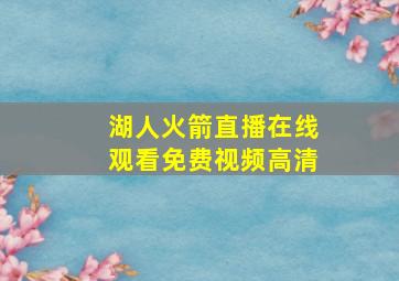 湖人火箭直播在线观看免费视频高清