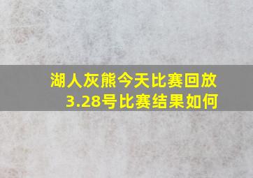 湖人灰熊今天比赛回放3.28号比赛结果如何