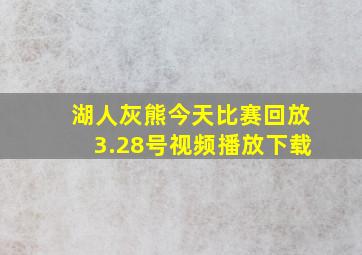 湖人灰熊今天比赛回放3.28号视频播放下载