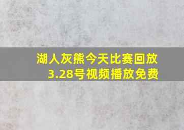 湖人灰熊今天比赛回放3.28号视频播放免费