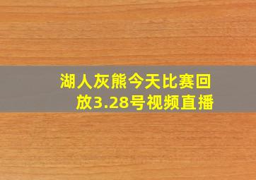 湖人灰熊今天比赛回放3.28号视频直播