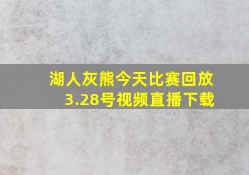 湖人灰熊今天比赛回放3.28号视频直播下载