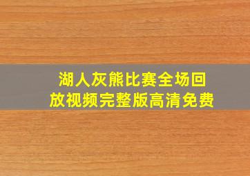 湖人灰熊比赛全场回放视频完整版高清免费