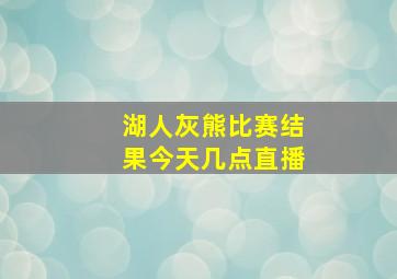 湖人灰熊比赛结果今天几点直播