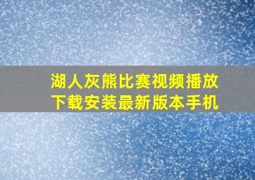 湖人灰熊比赛视频播放下载安装最新版本手机