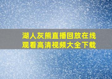 湖人灰熊直播回放在线观看高清视频大全下载