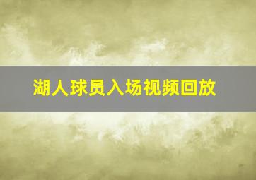 湖人球员入场视频回放