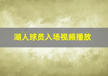 湖人球员入场视频播放