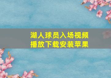 湖人球员入场视频播放下载安装苹果