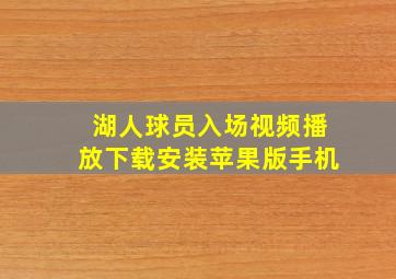 湖人球员入场视频播放下载安装苹果版手机