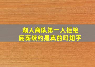 湖人离队第一人拒绝底薪续约是真的吗知乎