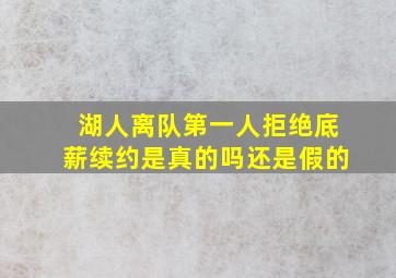 湖人离队第一人拒绝底薪续约是真的吗还是假的