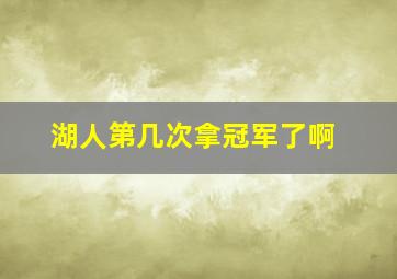 湖人第几次拿冠军了啊