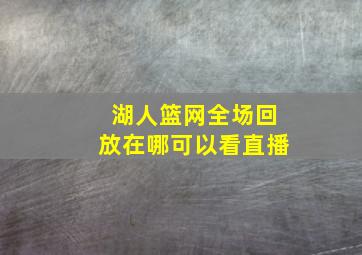 湖人篮网全场回放在哪可以看直播