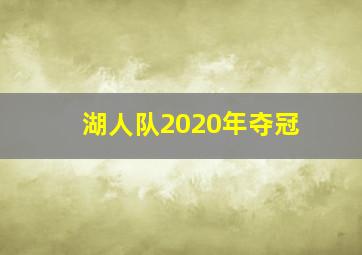 湖人队2020年夺冠