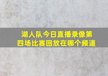 湖人队今日直播录像第四场比赛回放在哪个频道