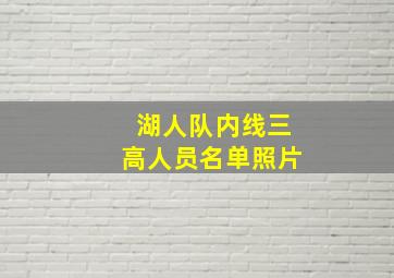 湖人队内线三高人员名单照片