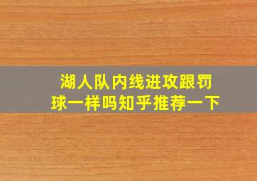 湖人队内线进攻跟罚球一样吗知乎推荐一下