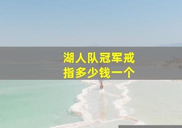 湖人队冠军戒指多少钱一个