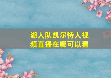 湖人队凯尔特人视频直播在哪可以看