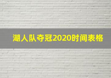 湖人队夺冠2020时间表格