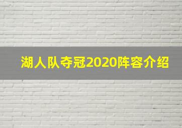 湖人队夺冠2020阵容介绍