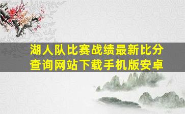 湖人队比赛战绩最新比分查询网站下载手机版安卓