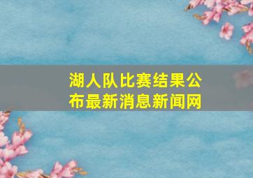 湖人队比赛结果公布最新消息新闻网