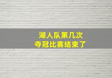 湖人队第几次夺冠比赛结束了