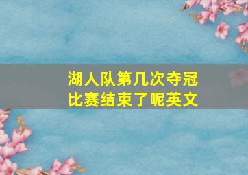 湖人队第几次夺冠比赛结束了呢英文