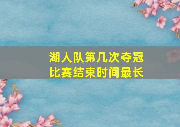 湖人队第几次夺冠比赛结束时间最长