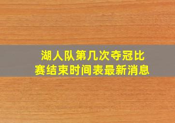 湖人队第几次夺冠比赛结束时间表最新消息