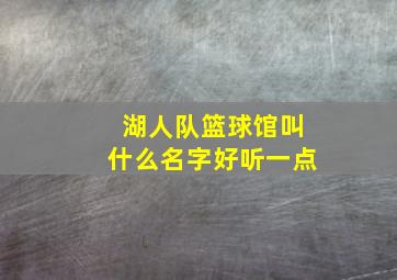 湖人队篮球馆叫什么名字好听一点