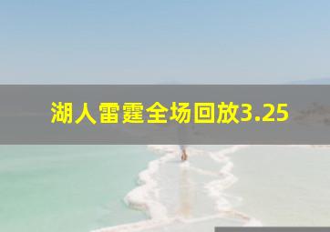 湖人雷霆全场回放3.25