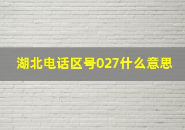 湖北电话区号027什么意思