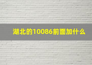 湖北的10086前面加什么