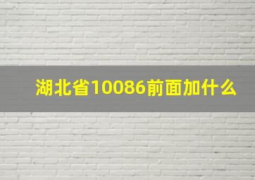 湖北省10086前面加什么