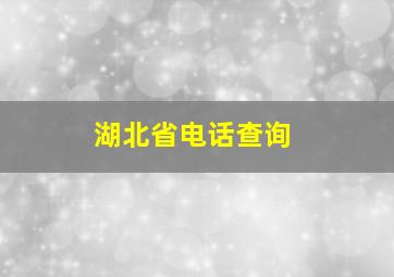 湖北省电话查询