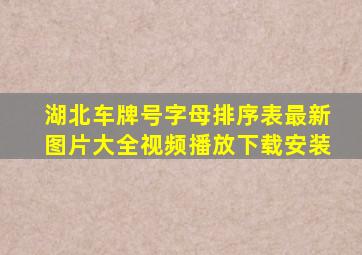 湖北车牌号字母排序表最新图片大全视频播放下载安装